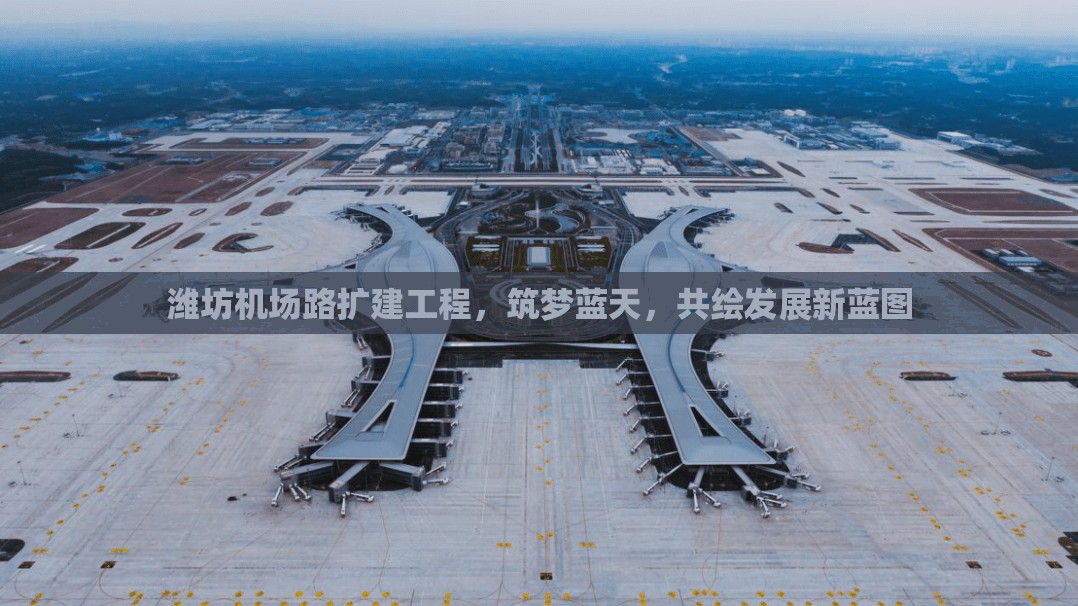 濰坊機場路擴建工程，筑夢藍天，共繪發(fā)展新藍圖