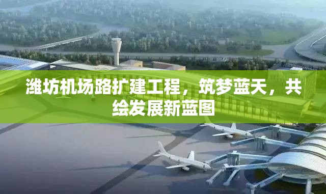 濰坊機場路擴建工程，筑夢藍天，共繪發(fā)展新藍圖