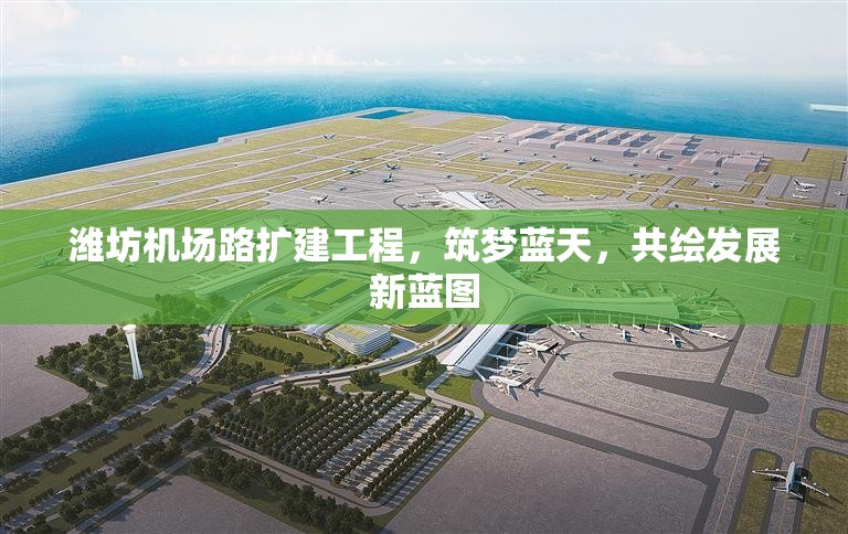 濰坊機場路擴建工程，筑夢藍天，共繪發(fā)展新藍圖
