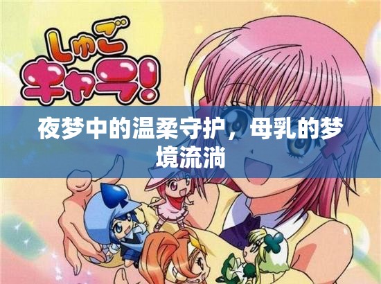 夜夢(mèng)中的溫柔守護(hù)，母乳的夢(mèng)境流淌