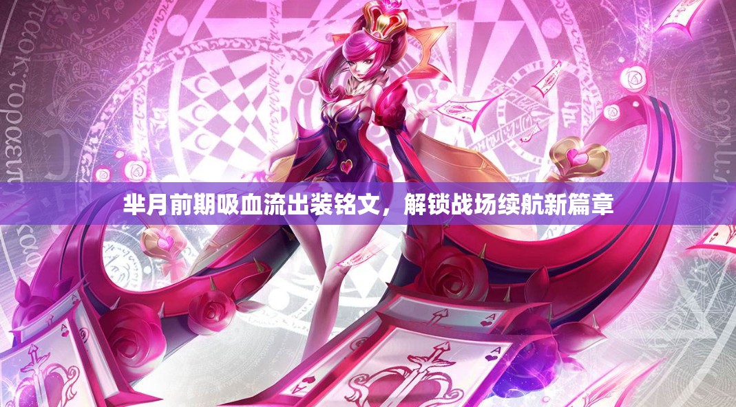 羋月前期吸血流出裝銘文，解鎖戰(zhàn)場續(xù)航新篇章