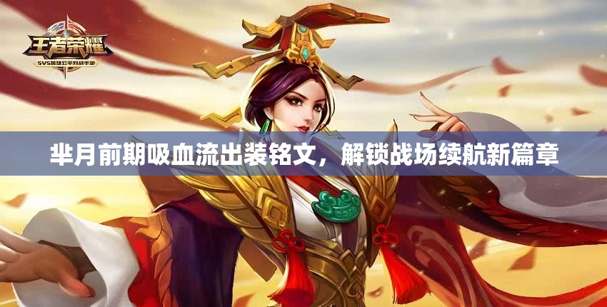 羋月前期吸血流出裝銘文，解鎖戰(zhàn)場續(xù)航新篇章