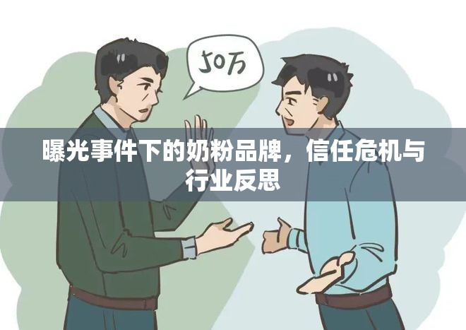 曝光事件下的奶粉品牌，信任危機(jī)與行業(yè)反思