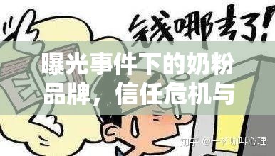 曝光事件下的奶粉品牌，信任危機(jī)與行業(yè)反思