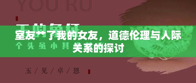 室友艸了我的女友，道德倫理與人際關(guān)系的探討