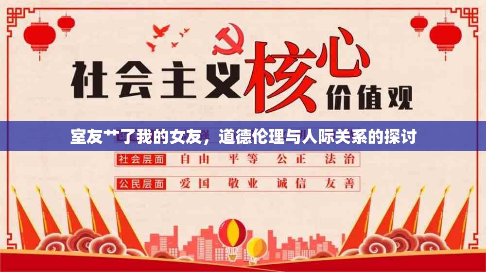 室友艸了我的女友，道德倫理與人際關(guān)系的探討