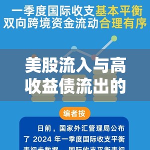 美股流入與高收益?zhèn)鞒龅谋澈?，資本市場的微妙平衡與新趨勢