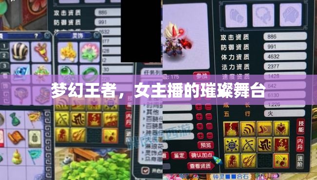 夢(mèng)幻王者，女主播的璀璨舞臺(tái)