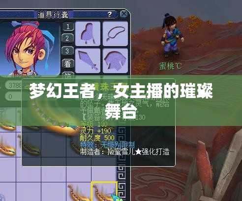 夢(mèng)幻王者，女主播的璀璨舞臺(tái)