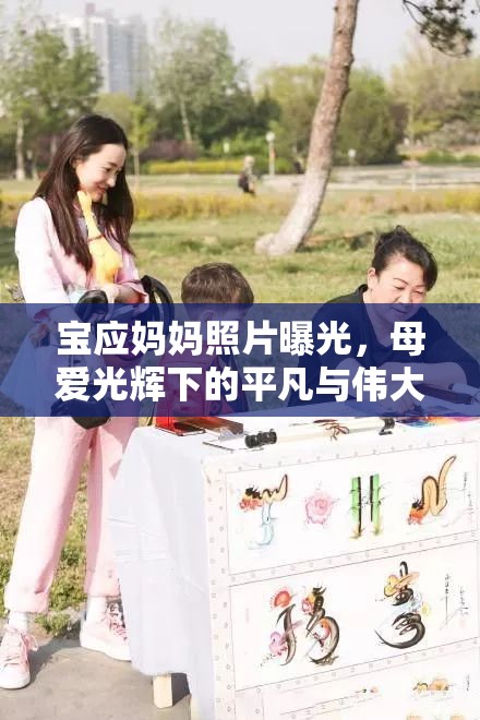 寶應(yīng)媽媽照片曝光，母愛(ài)光輝下的平凡與偉大
