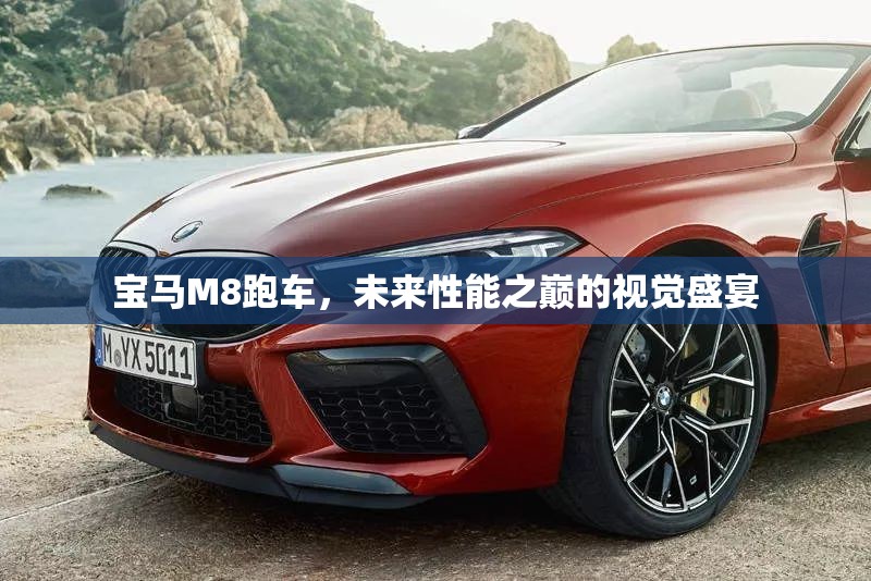寶馬M8跑車，未來(lái)性能之巔的視覺盛宴