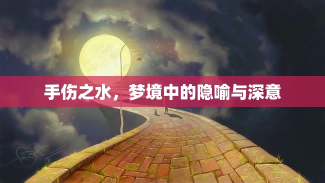 手傷之水，夢境中的隱喻與深意