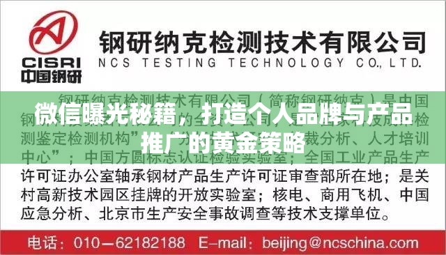微信曝光秘籍，打造個(gè)人品牌與產(chǎn)品推廣的黃金策略