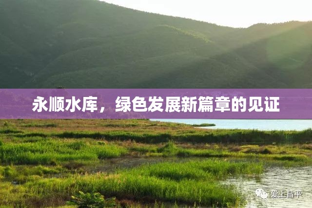 永順?biāo)畮?kù)，綠色發(fā)展新篇章的見(jiàn)證
