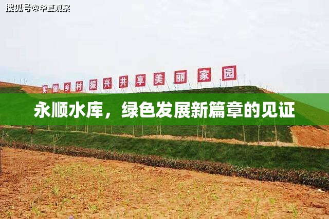 永順?biāo)畮?kù)，綠色發(fā)展新篇章的見(jiàn)證