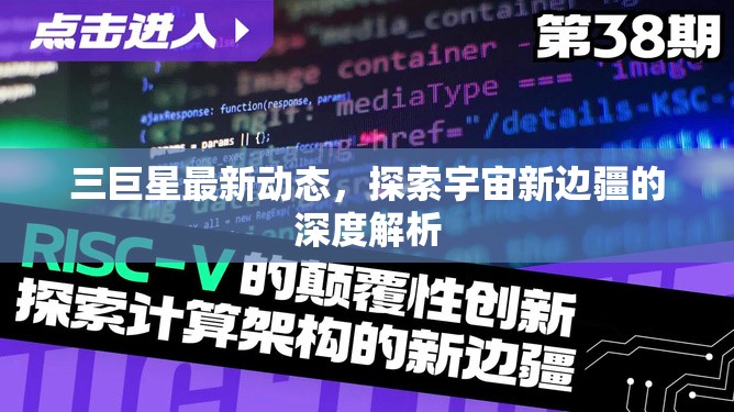 三巨星最新動(dòng)態(tài)，探索宇宙新邊疆的深度解析