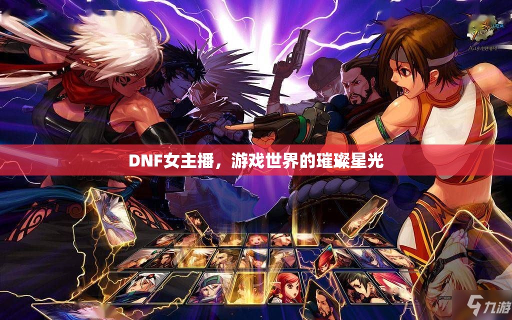 DNF女主播，游戲世界的璀璨星光