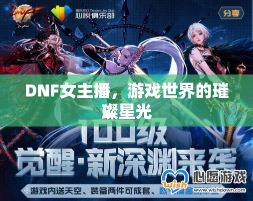 DNF女主播，游戲世界的璀璨星光