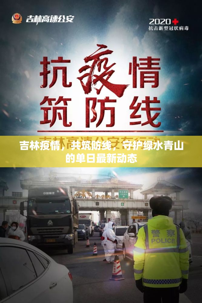 吉林疫情，共筑防線，守護綠水青山的單日最新動態(tài)