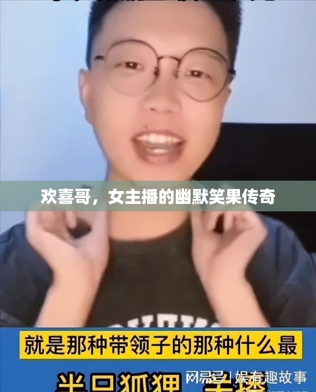 歡喜哥，女主播的幽默笑果傳奇