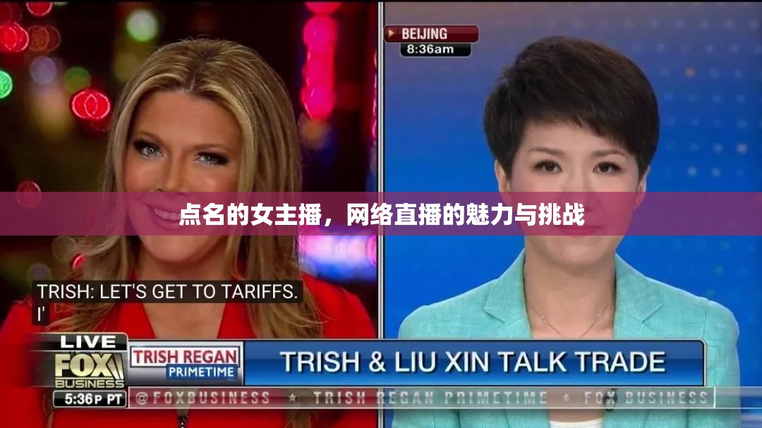 點名的女主播，網(wǎng)絡(luò)直播的魅力與挑戰(zhàn)