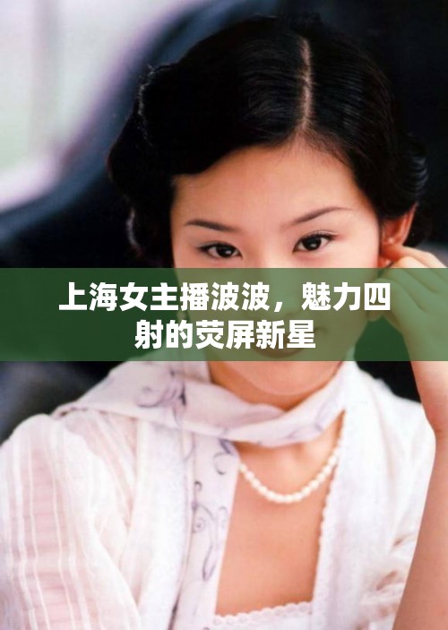上海女主播波波，魅力四射的熒屏新星