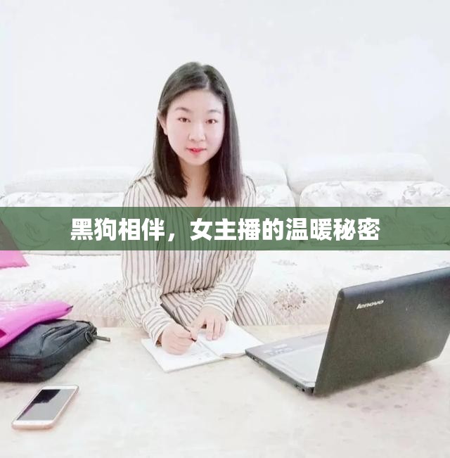 黑狗相伴，女主播的溫暖秘密