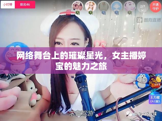 網(wǎng)絡(luò)舞臺上的璀璨星光，女主播婷寶的魅力之旅