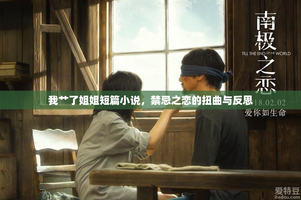 我艸了姐姐短篇小說，禁忌之戀的扭曲與反思