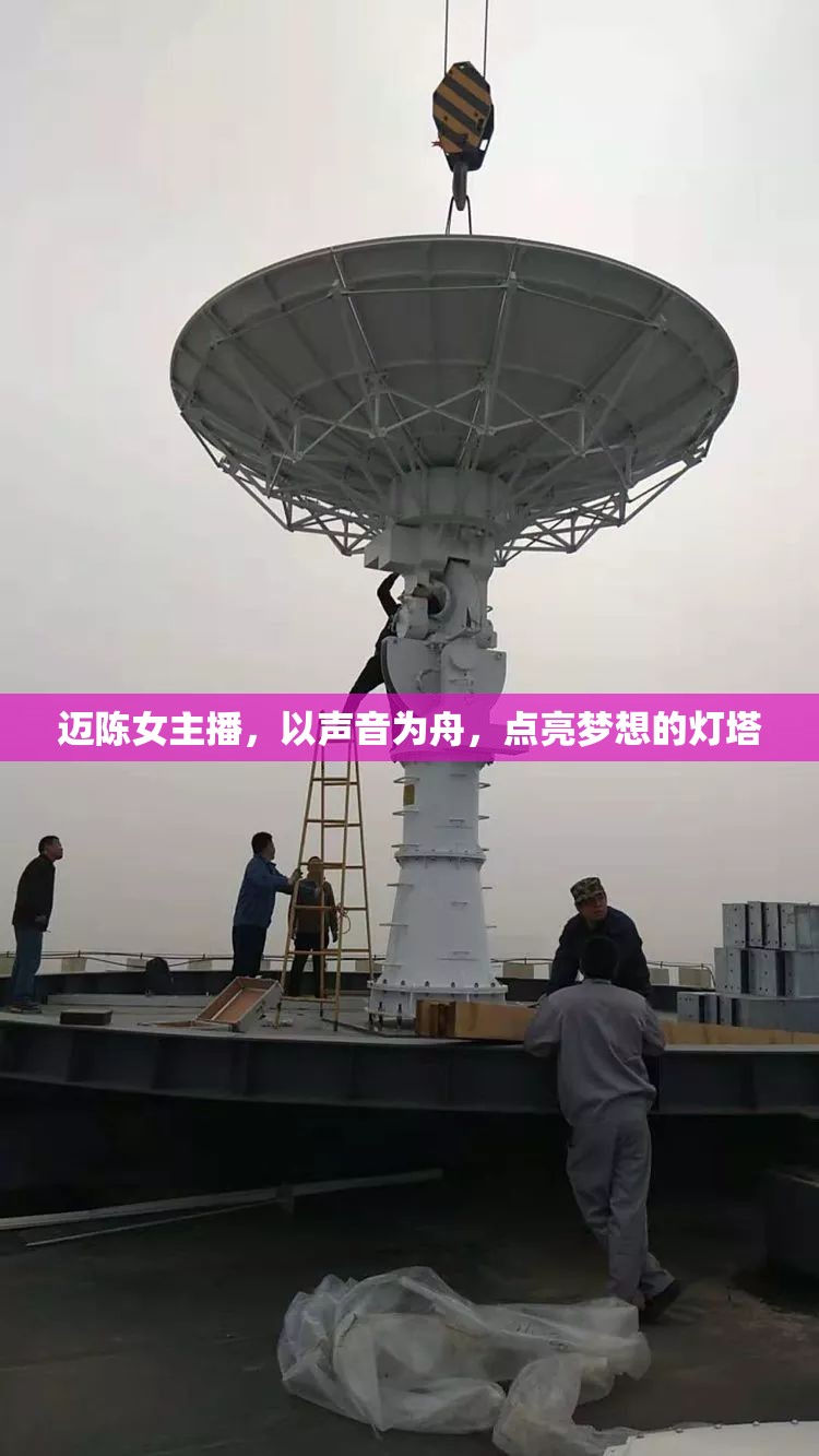 邁陳女主播，以聲音為舟，點(diǎn)亮夢想的燈塔