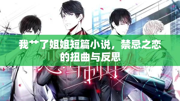 我艸了姐姐短篇小說，禁忌之戀的扭曲與反思