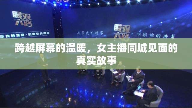 跨越屏幕的溫暖，女主播同城見面的真實故事