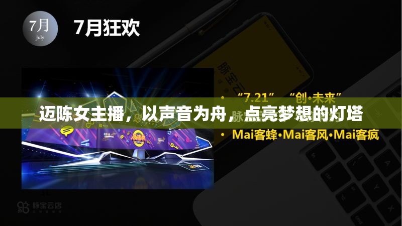 邁陳女主播，以聲音為舟，點(diǎn)亮夢想的燈塔