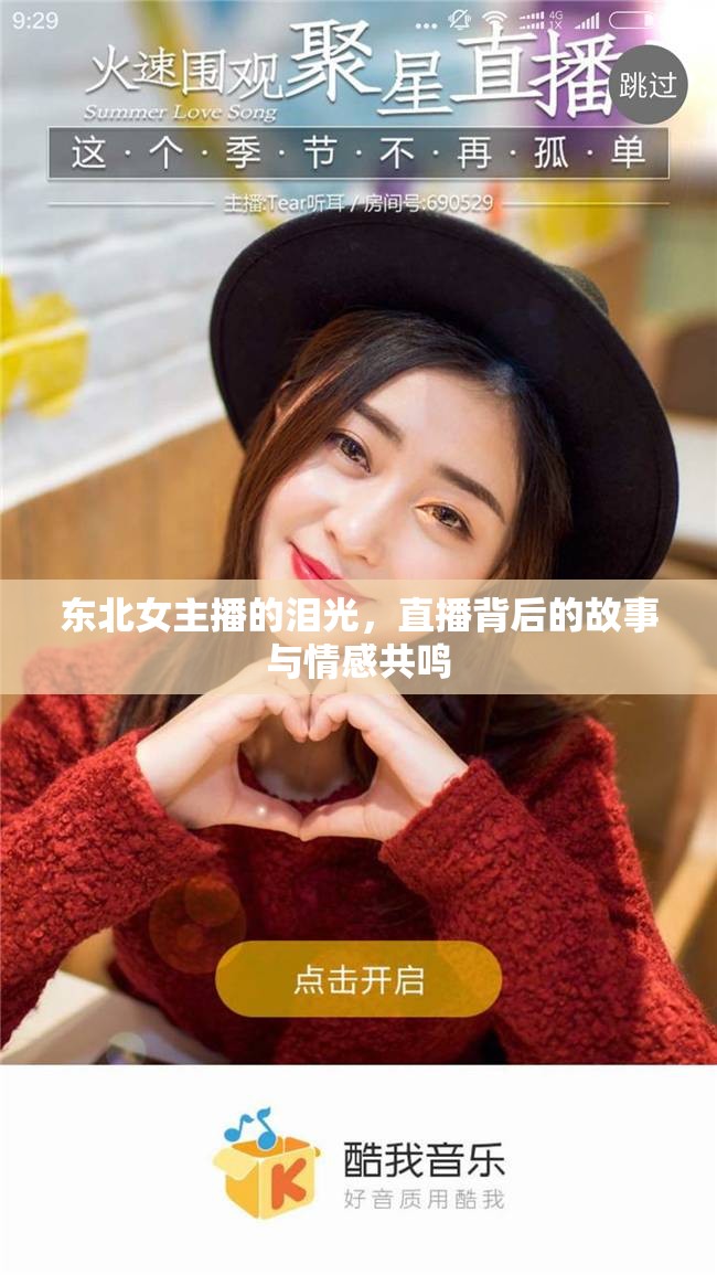 東北女主播的淚光，直播背后的故事與情感共鳴