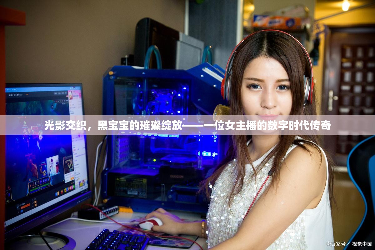 光影交織，黑寶寶的璀璨綻放——一位女主播的數(shù)字時代傳奇