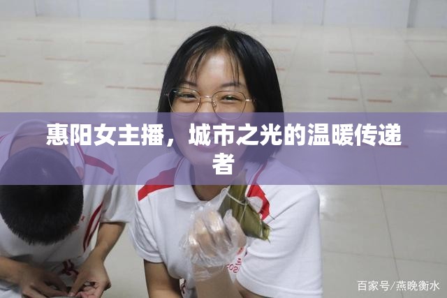 惠陽女主播，城市之光的溫暖傳遞者