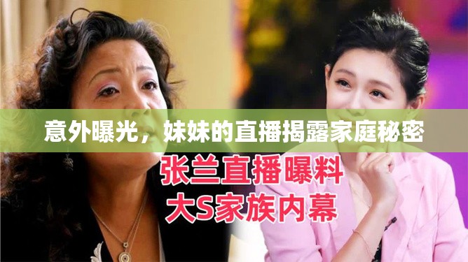 意外曝光，妹妹的直播揭露家庭秘密