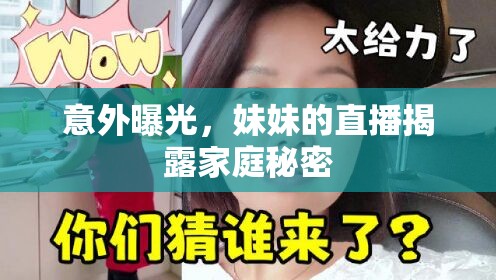 意外曝光，妹妹的直播揭露家庭秘密