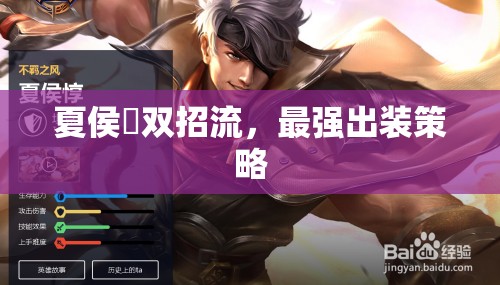 夏侯惇雙招流，最強(qiáng)出裝策略