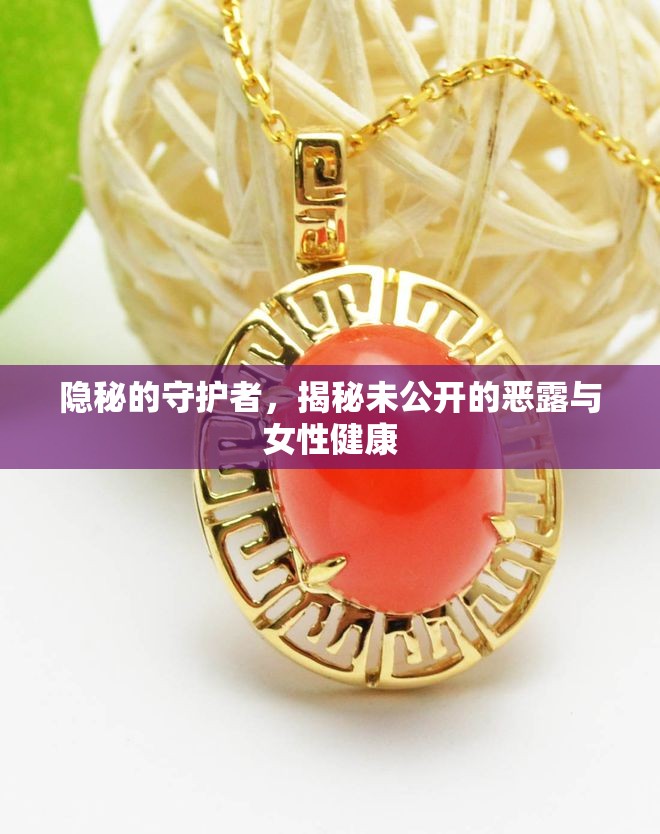 隱秘的守護者，揭秘未公開的惡露與女性健康