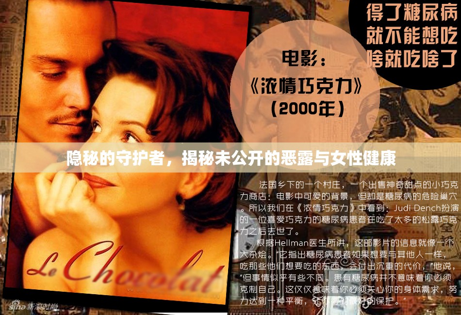 隱秘的守護者，揭秘未公開的惡露與女性健康