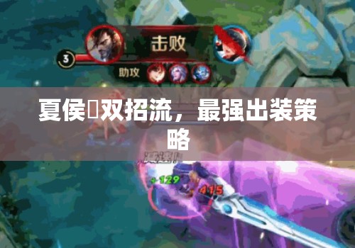 夏侯惇雙招流，最強(qiáng)出裝策略