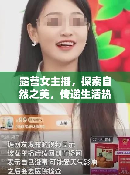 露營女主播，探索自然之美，傳遞生活熱情的旅行使者