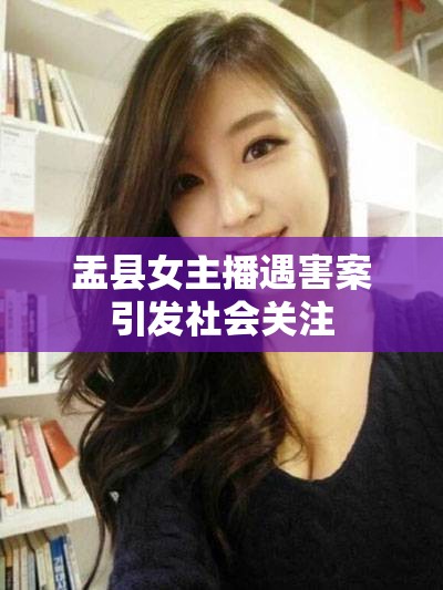 盂縣女主播遇害案引發(fā)社會關(guān)注