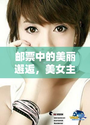 郵票中的美麗邂逅，美女主播的獨(dú)特魅力