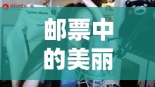 郵票中的美麗邂逅，美女主播的獨(dú)特魅力
