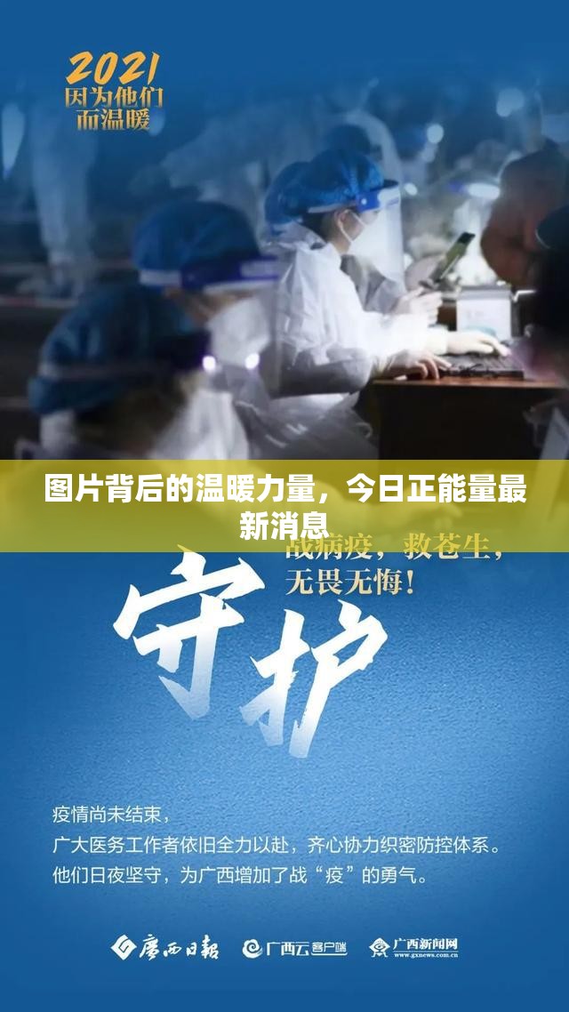圖片背后的溫暖力量，今日正能量最新消息