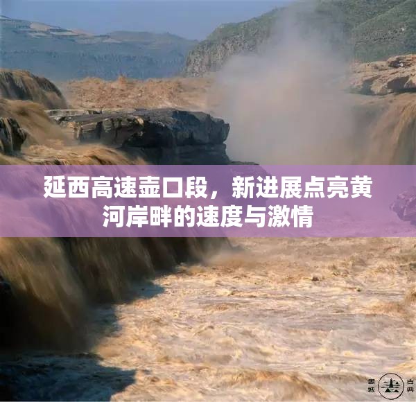 延西高速壺口段，新進展點亮黃河岸畔的速度與激情