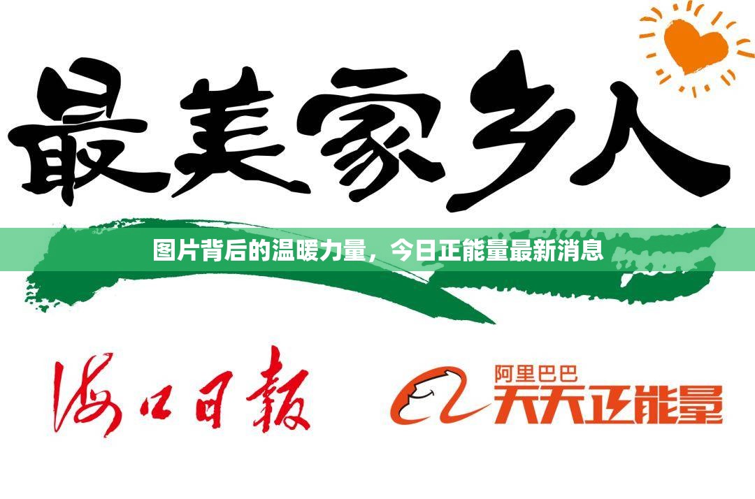 圖片背后的溫暖力量，今日正能量最新消息