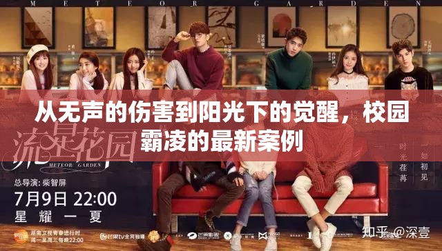 從無聲的傷害到陽(yáng)光下的覺醒，校園霸凌的最新案例